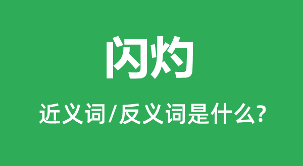 明灭的近义词和反义词是甚么,明灭是甚么意义