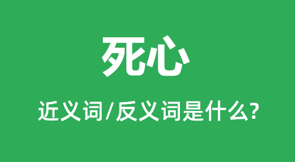 断念的近义词和反义词是甚么,断念是甚么意义