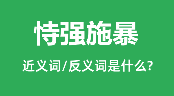 恃强施暴的近义词和反义词是甚么,恃强施暴是甚么意义