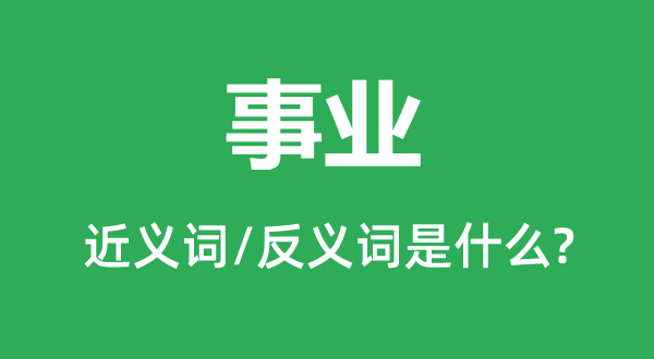 古迹的近义词和反义词是甚么,古迹是甚么意义