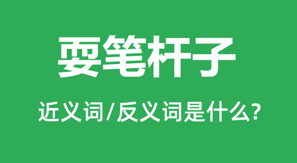 耍笔杆子的近义词和反义词是甚么,耍笔杆子是甚么意义