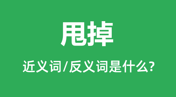 丢弃的近义词和反义词是甚么,丢弃是甚么意义