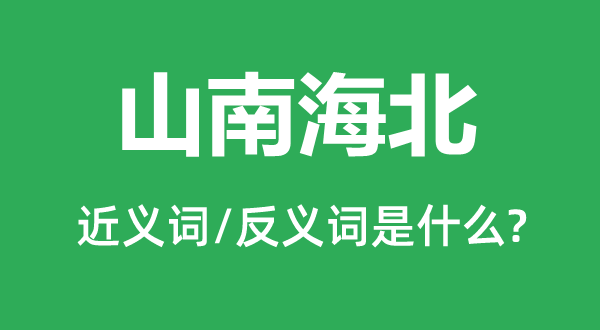 不着边际的近义词和反义词是甚么,不着边际是甚么意义
