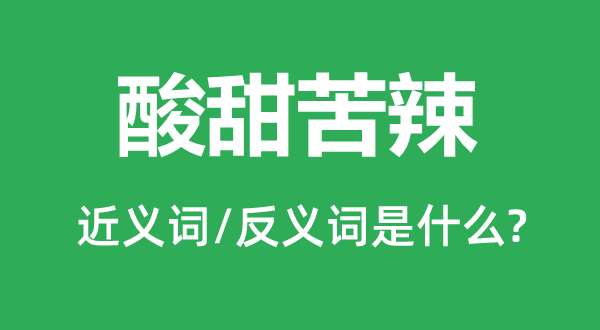 悲欢聚散的近义词和反义词是甚么,悲欢聚散是甚么意义