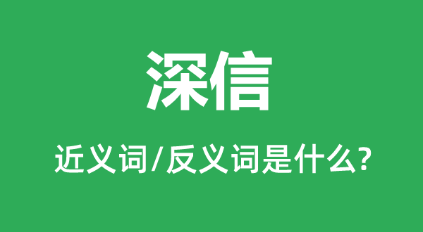 坚信的近义词和反义词是甚么,坚信是甚么意义