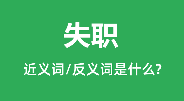 溺职的近义词和反义词是甚么,溺职是甚么意义