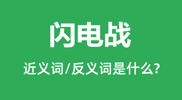 轰隆战的近义词和反义词是甚么,轰隆战是甚么意义