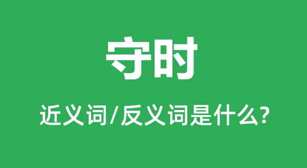 定时的近义词和反义词是甚么,定时是甚么意义