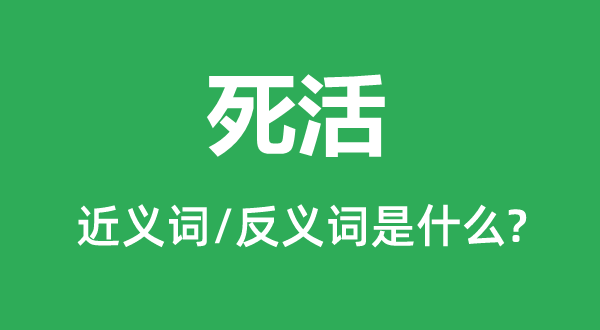 生死的近义词和反义词是甚么,生死是甚么意义