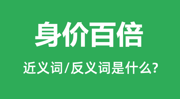 名望鹤起的近义词和反义词是甚么,名望鹤起是甚么意义