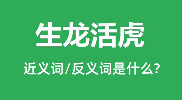 龙精虎猛的近义词和反义词是甚么,龙精虎猛是甚么意义