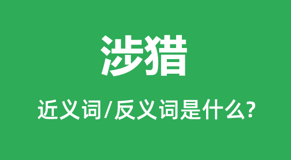 浏览的近义词和反义词是甚么,浏览是甚么意义