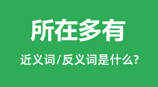 地点多有的近义词和反义词是甚么,地点多有是甚么意义