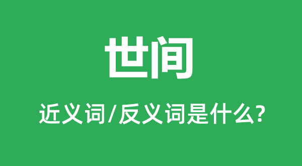 人世的近义词和反义词是甚么,人世是甚么意义