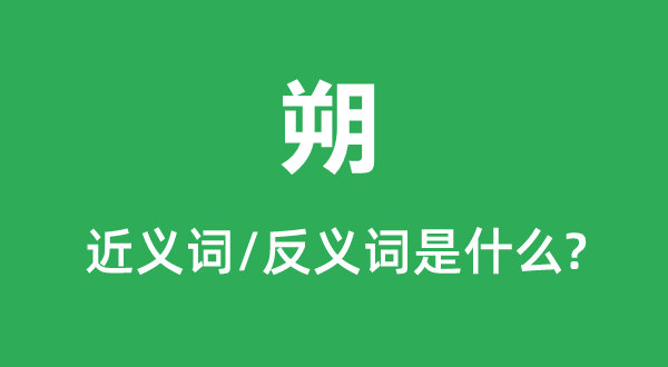 朔的近义词和反义词是甚么,朔是甚么意义