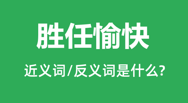胜任兴奋的近义词和反义词是甚么,胜任兴奋是甚么意义