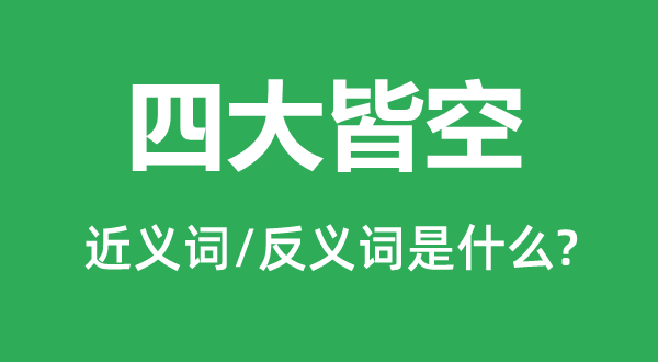 四大皆空的近义词和反义词是甚么,四大皆空是甚么意义