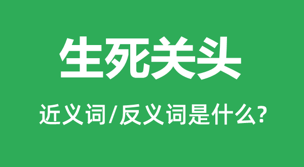 存亡关键的近义词和反义词是甚么,存亡关键是甚么意义