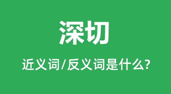 深入的近义词和反义词是甚么,深入是甚么意义