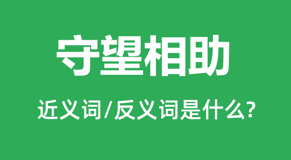 守望合作的近义词和反义词是甚么,守望合作是甚么意义