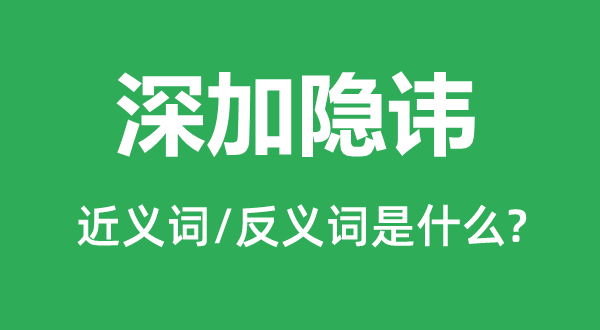 深加忌讳的近义词和反义词是甚么,深加忌讳是甚么意义