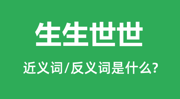 世世代代的近义词和反义词是甚么,世世代代是甚么意义