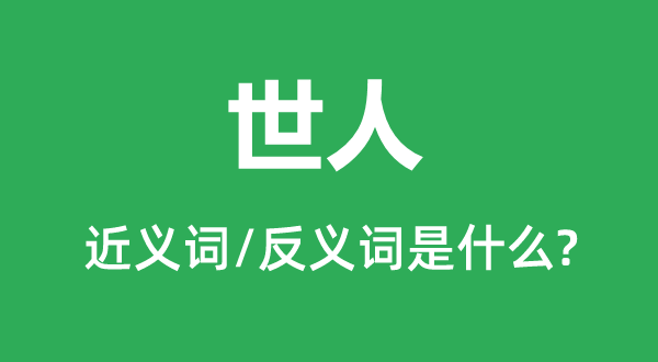 众人的近义词和反义词是甚么,众人是甚么意义