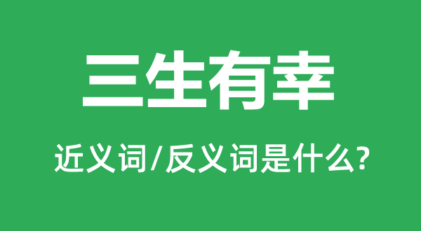 福星高照的近义词和反义词是甚么,福星高照是甚么意义
