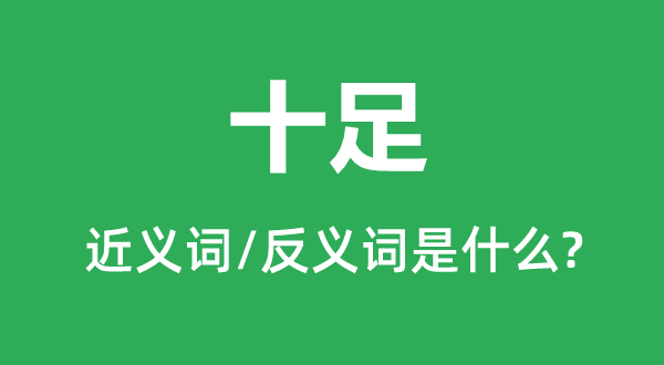 实足的近义词和反义词是甚么,实足是甚么意义