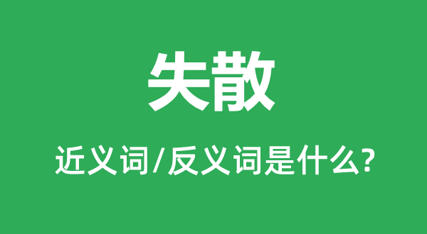 失散的近义词和反义词是甚么,失散是甚么意义