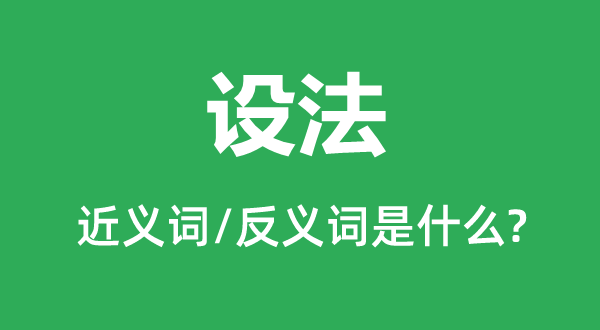 想法的近义词和反义词是甚么,想法是甚么意义