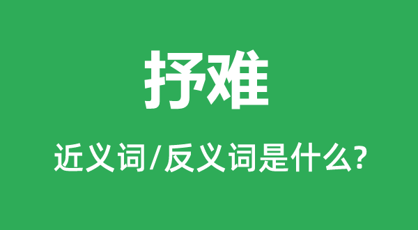 解危的近义词和反义词是甚么,解危是甚么意义