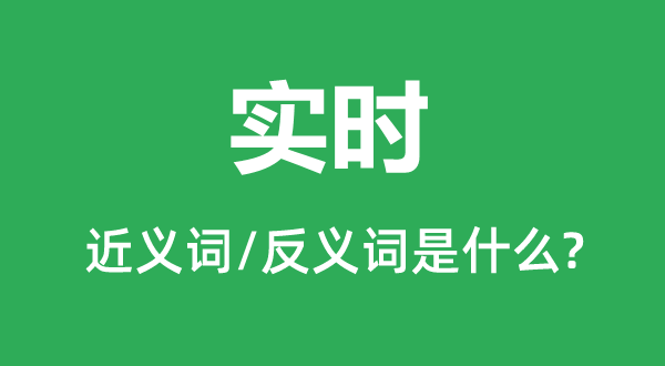 及时的近义词和反义词是甚么,及时是甚么意义