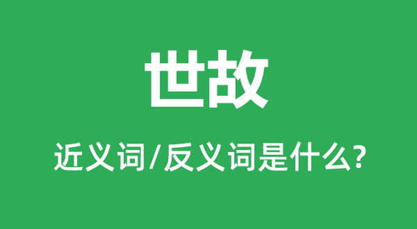 圆滑的近义词和反义词是甚么,圆滑是甚么意义