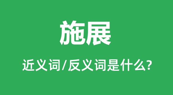阐扬的近义词和反义词是甚么,阐扬是甚么意义