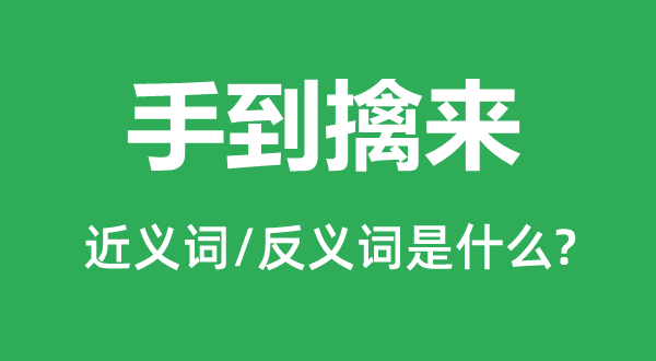 轻而易举的近义词和反义词是甚么,轻而易举是甚么意义