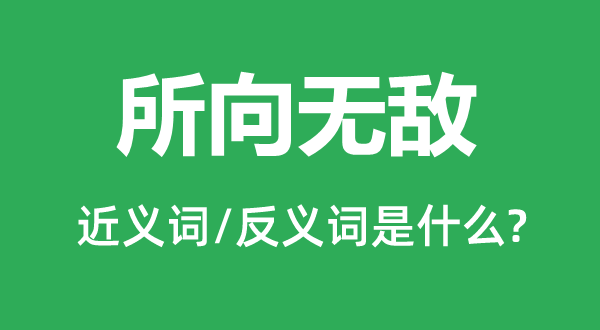 所向披靡的近义词和反义词是甚么,所向披靡是甚么意义