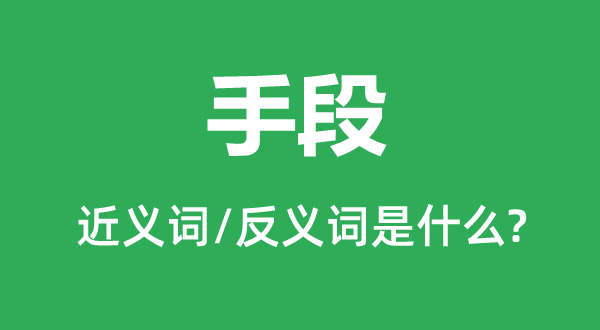手腕的近义词和反义词是甚么,手腕是甚么意义