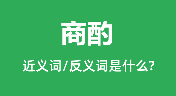 筹商的近义词和反义词是甚么,筹商是甚么意义