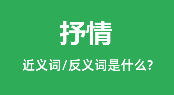 抒怀的近义词和反义词是甚么,抒怀是甚么意义