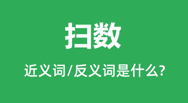 全数的近义词和反义词是甚么,全数是甚么意义