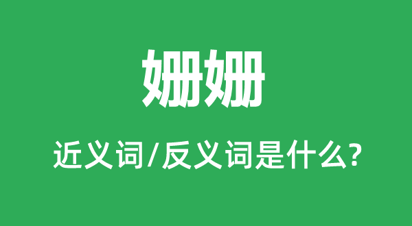 姗姗的近义词和反义词是甚么,姗姗是甚么意义