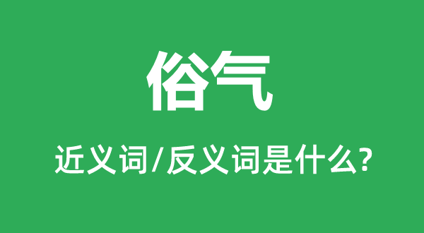 庸俗的近义词和反义词是甚么,庸俗是甚么意义