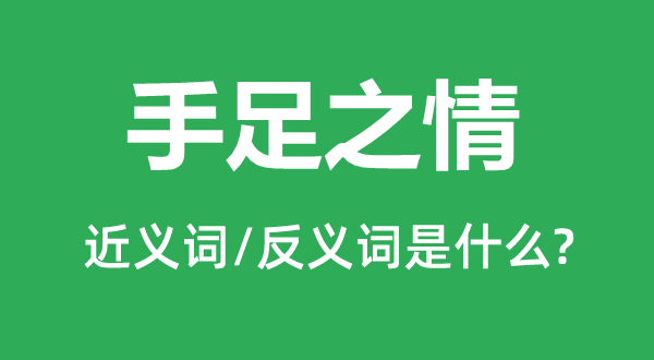 伯仲之情的近义词和反义词是甚么,伯仲之情是甚么意义