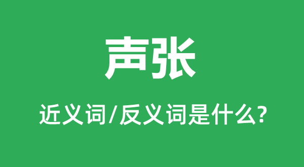 张扬的近义词和反义词是甚么,张扬是甚么意义