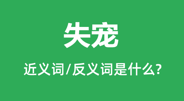 得宠的近义词和反义词是甚么,得宠是甚么意义