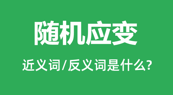 因地制宜的近义词和反义词是甚么,因地制宜是甚么意义
