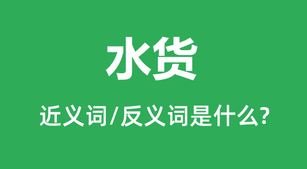 水货的近义词和反义词是甚么,水货是甚么意义