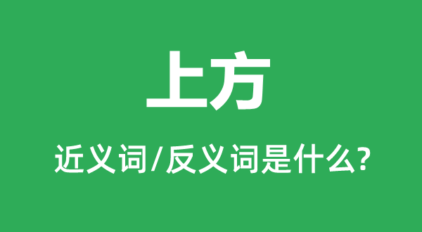 上方的近义词和反义词是甚么,上方是甚么意义