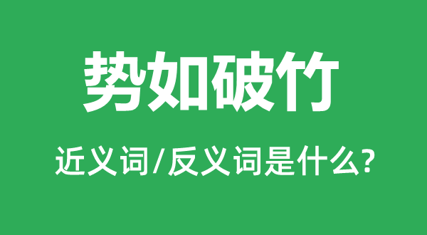 百战百胜的近义词和反义词是甚么,百战百胜是甚么意义